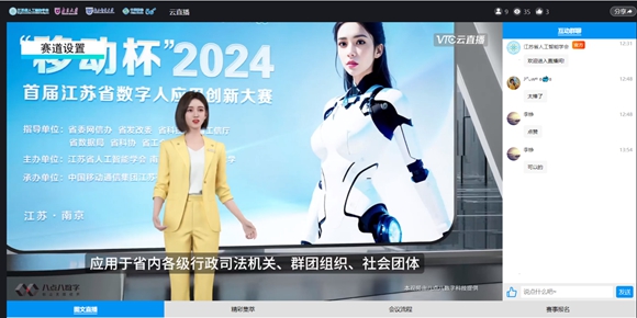 “移动杯”江苏省数字人应用创新大赛直播画面。江苏移动供图