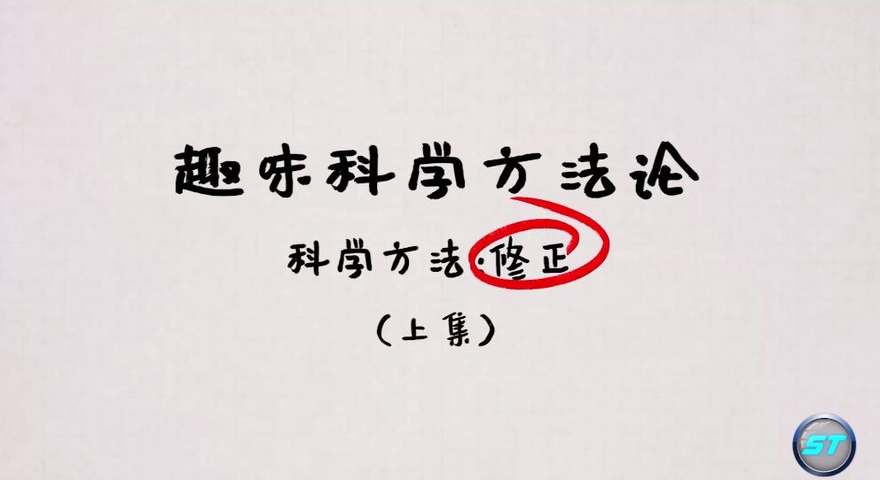 《今日科学》|今日分享：趣味科学方法论（3）