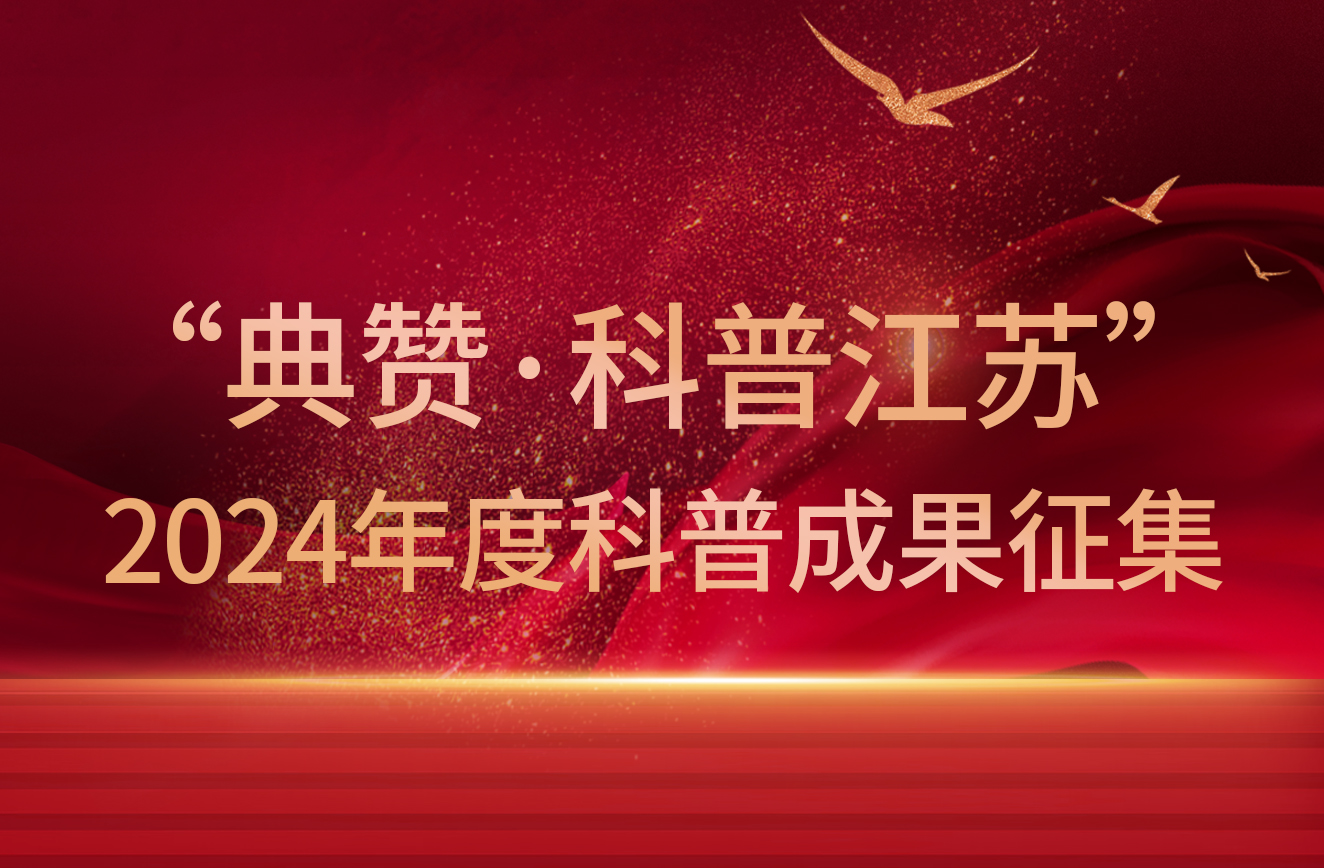 “典贊·科普江蘇”2024年度科普成果征集