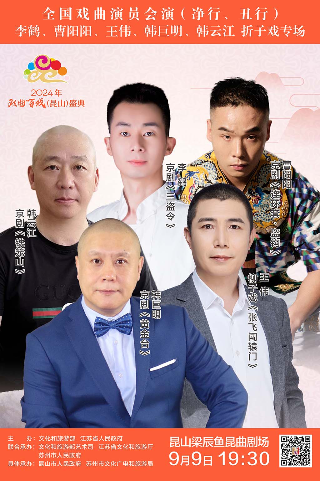 全國戲曲演員會演-李鶴、曹陽陽、王偉、韓巨明、韓雲江折子戲專場