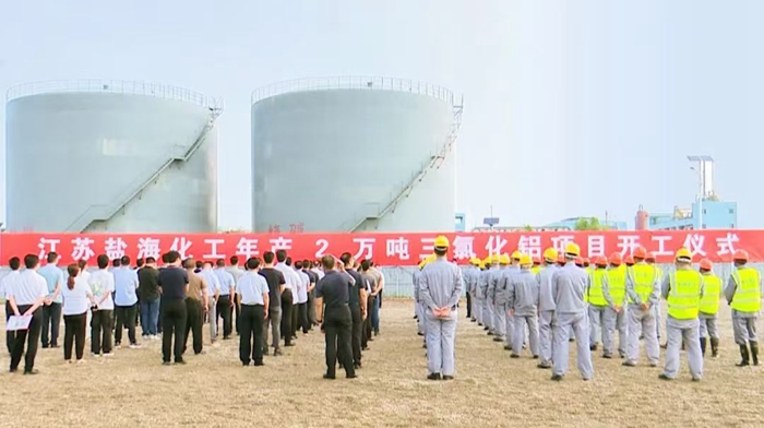 盐海化工年产2万吨三氯化铝项目开工仪式现场。滨海县委宣传部供图