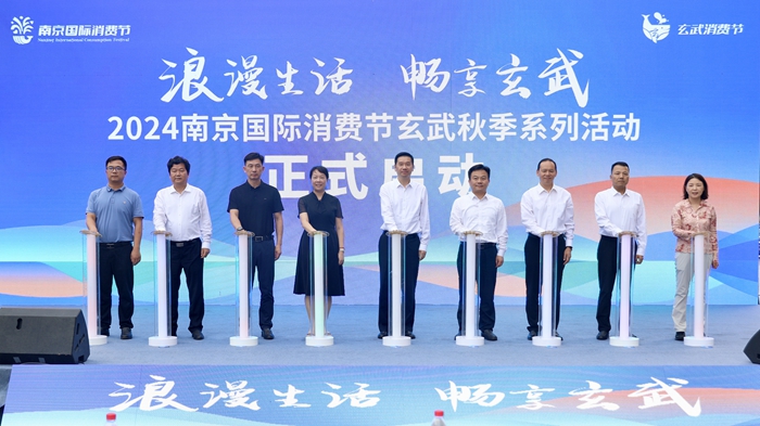 抢抓“甜蜜经济” 2024南京玄武秋季消费活动启动