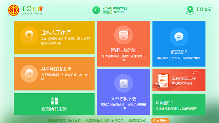 “工会法律智能e+”智慧维权一体机