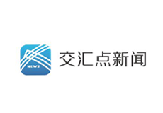 拉加媒體採風團走進徐州2024-10 交匯點新聞