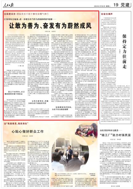 2024-03-26                            江苏综合施策 让敢为善为、奋发有为蔚然成风                干事担事，是干部的职责所在，也是价值所在。营造“干部敢为、地方敢闯、企业敢干、群众敢首创”的浓厚氛围，干部敢为是首要、是关键。                         近年来，江苏把激励干部担当作为放在高质量发展大局中系统谋划，放在干部选育管用工作中大力推进，出台《关于进一步激励广大干部在推动高质量发展中担当作为的若干措施》，拿出20条硬举措为担当者担当、为干事者撑腰，有力推动干部敢为善为、奋发有为。                    【详细】                 《 人民日报 》（ 2024年03月26日 19 版）            