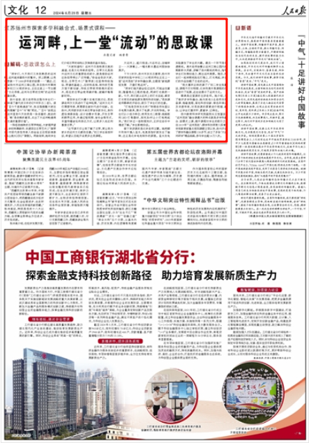 2024-06-28                            江苏扬州探索“运河思政”融合课                “同学们，今天我们又来到熟悉的运河畔，运河滋润着扬州的繁华。闭上眼睛，让我们想象一下1000多年前的场景……”最近，江苏省扬州市运河三湾公园，来自扬州市翠岗中学初三（6）班的学生，正在这里上一节主题为“文化寻根，运河与古琴的交响”的运河思政融合课。                    抚今追昔，语文老师张志强与学生们一起朗诵了唐代皮日休的《汴河怀古二首》。读到“至今千里赖通波”时，张志强提醒大家注意和理解“至今”与“赖”两处，“‘至今’体现出大运河直到今天依然是一条活着的、流动的河，‘赖’是依赖的意思，点出了大运河畅通南北交通的重要价值”。                    【详细】                 《 人民日报 》（ 2024年06月28日  12 版）            