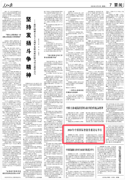 2024-09-30                            2024年中国国际智能传播论坛在无锡举行                由中央广播电视总台和江苏省人民政府联合主办的2024年中国国际智能传播论坛9月26日在江苏无锡举行。本届论坛以“新视界 ‘智’发展”为主题，围绕构建更有效力的国际传播体系，搭建行业国际交流合作平台。论坛举行了“世界青年说”圆桌对话，中外青年代表围绕“智能科技引领青年洞见”主题分享了对智能时代的观察与思考。此外，论坛还将举办数字文旅论坛、城市文化交流、全球直播等系列活动。                近年来，江苏在推进各行业智能化改造、数字化转型、网络化连接的过程中，着力推动智能传播技术创新突破，加快实现新技术研发应用和成果转化；着力推动智能传播媒体融合发展，加大新型主流媒体建设力度；着力推动智能传播产业持续壮大，一批数字文化产品和智能传播设备从江苏走向海外。                    【详细】                 《 人民日报 》（ 2024年09月30日 07 版）            