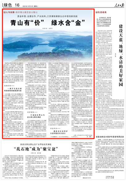 2024-10-08                            江苏溧阳探索生态补偿创新实践 青山有“价”绿水含“金”                苏皖两省交界处的洙漕河支流，清澈的河水从桥下流过。小桥东边，是江苏省溧阳市社渚镇洑家村，大片生态湿地中，一丛丛的芦苇、菖蒲、鸢尾花，相映成趣；小桥西边，则是安徽省郎溪县凌笪镇下吴村，连片农田里，水稻已经抽穗。这里原本是青虾养殖基地，如今退养转型，成为两省绿色共建、生态补偿的新样本。                从2020年起，溧阳通过财政纵向补偿、地区间横向补偿、市场化补偿等途径，配套资金补偿、治理合作、产业扶持等探索，形成“保护者受益、使用者付费、破坏者赔偿”的发展机制。日前，溧阳生态补偿创新实践，入选全国生态综合补偿典型案例。                    【详细】                 《 人民日报 》（ 2024年10月08日 16 版）            