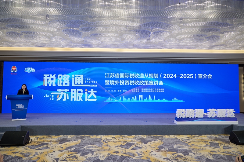 全省國際稅收遵從規劃宣介會暨境外投資稅收政策宣講會上，現場發布了《江蘇省國際稅收遵從規劃（2024-2025）》，這是“稅路通·蘇服達”品牌下的一項重要產品，也是江蘇省國際稅收確定性服務的重要舉措。江蘇省稅務供圖