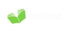 学习读本