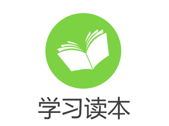 学习读本
