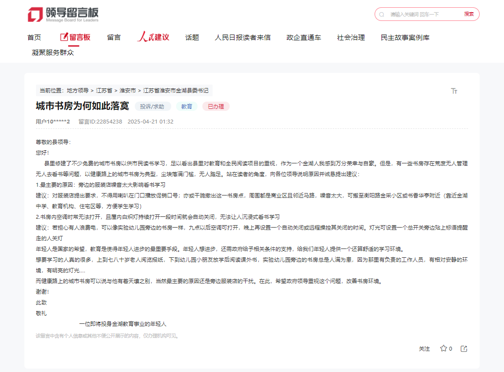 网友在人民网“领导留言板”留言截图