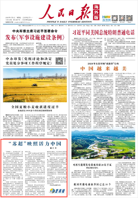 《人民日报海外版》2025年6月6日1版 版面截图