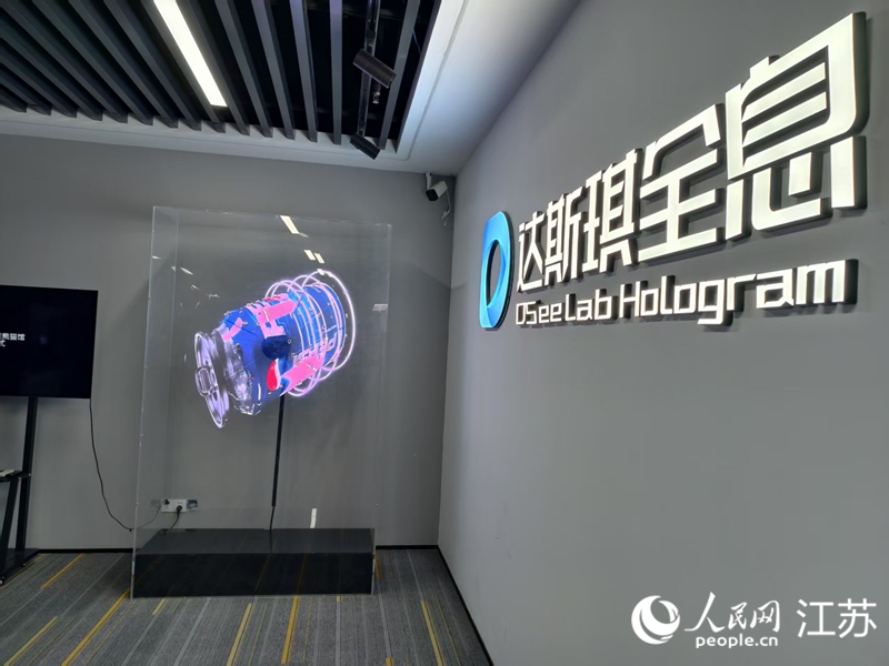南京达斯琪数字科技有限公司研发的全息产品。人民网记者 马晓波摄