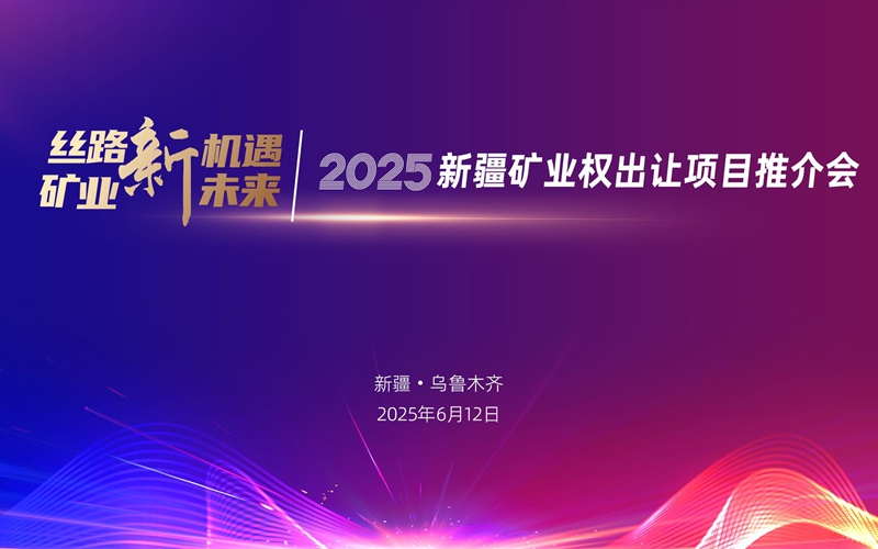 人民网直播丨新疆矿业权出让项目推介会