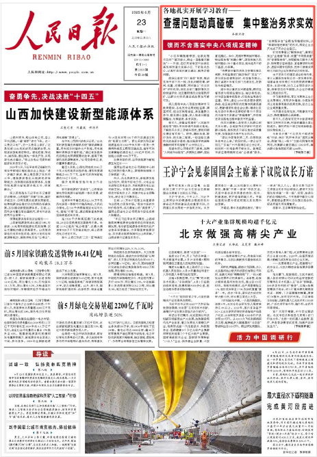 《人民日报》2025年6月23日1版 版面截图