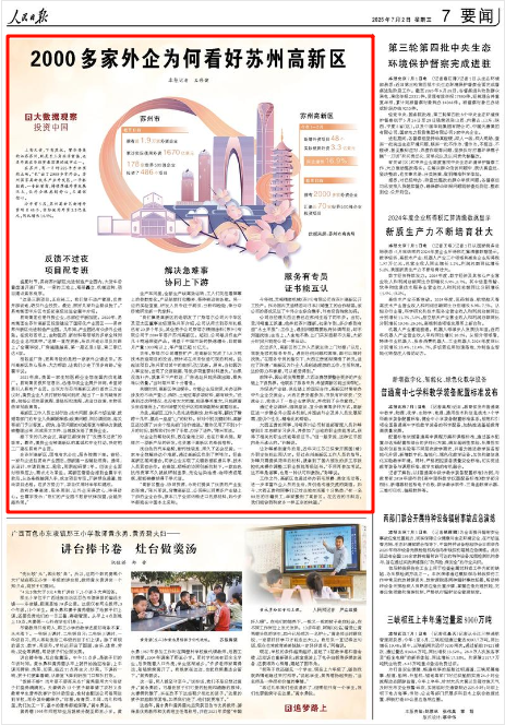 人民日報︱2000多家外企為何看好蘇州高新區