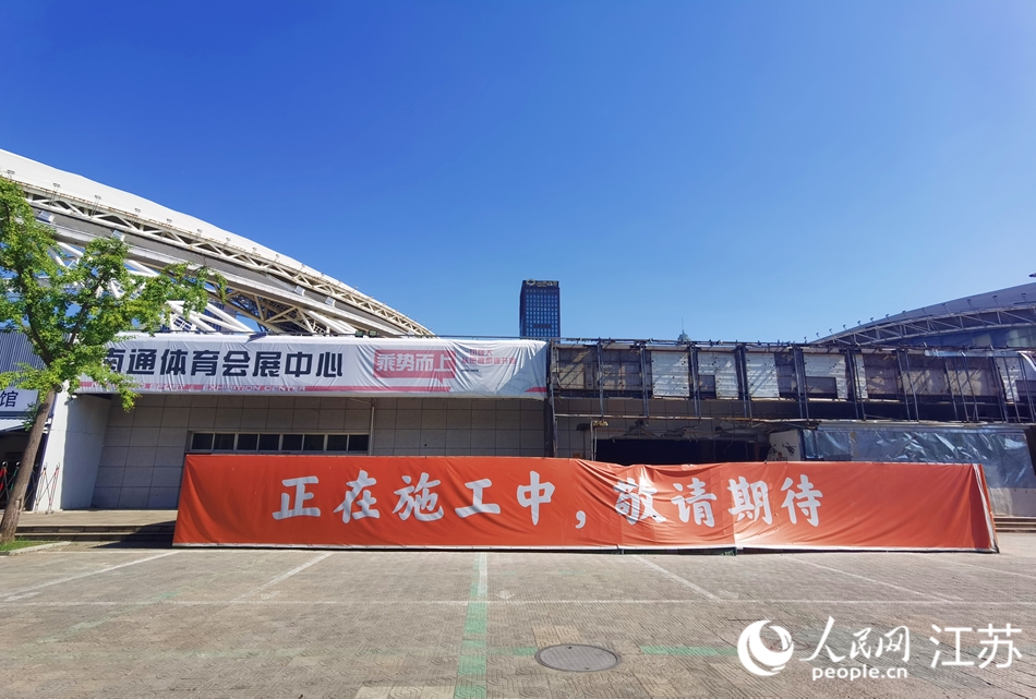 南通体育会展中心外的施工提示条幅。人民网记者 王继亮摄
