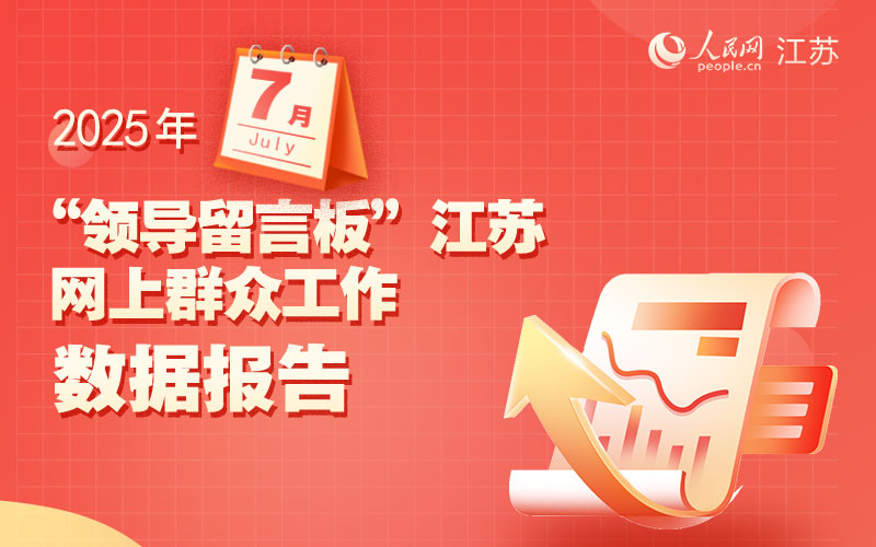 2025年7月江苏各级领导干部收到群众有效留言3466件