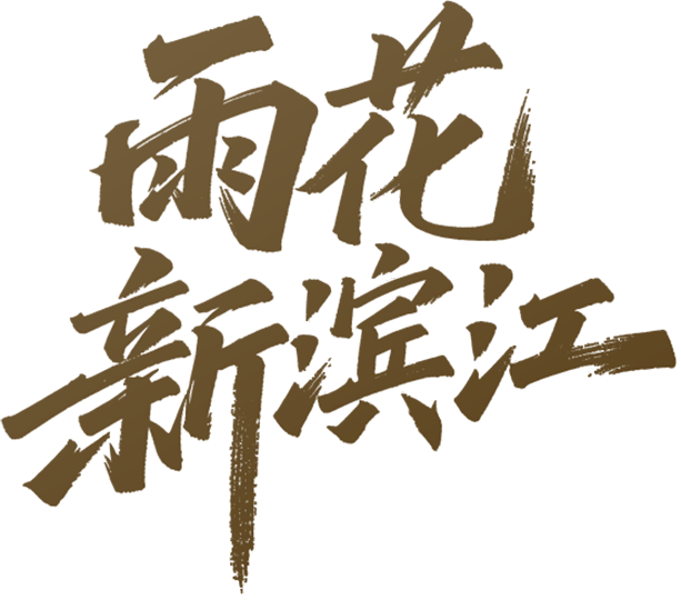 雨花新滨江