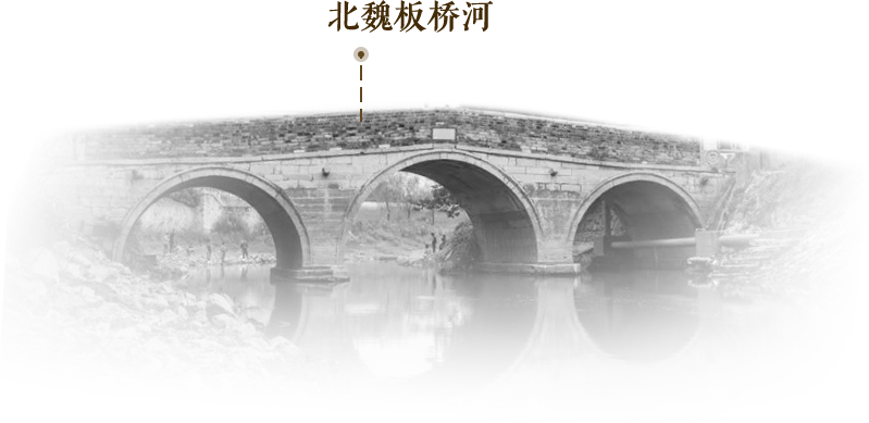 北魏板桥河