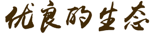 生态