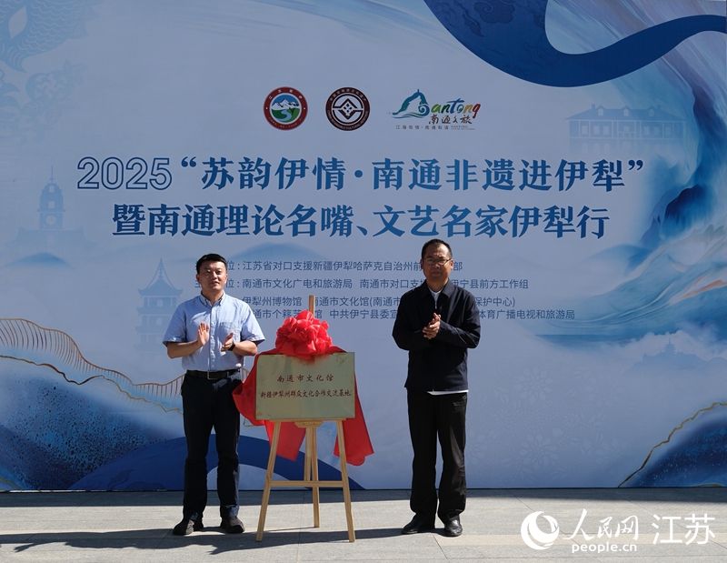 南通市文化馆新疆伊犁州群众文化合作交流基地揭牌。人民网记者 王继亮摄