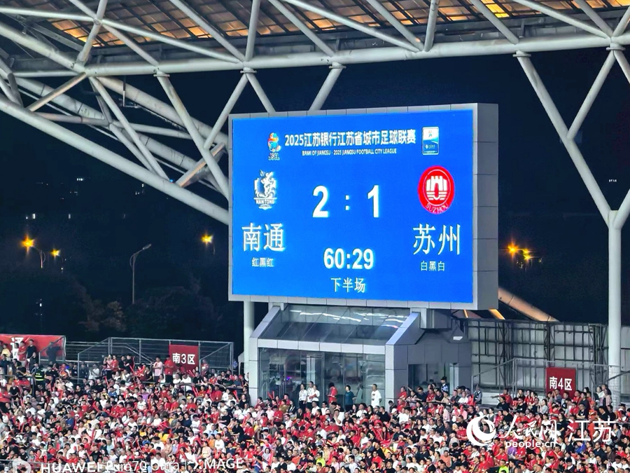 南通队2:1胜苏州队。人民网记者 王继亮摄