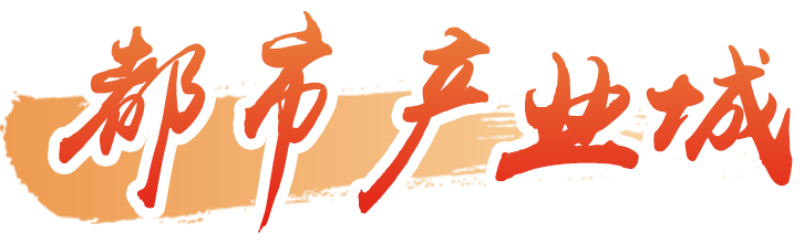 都市产业城