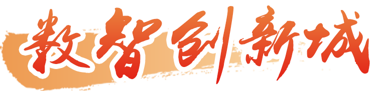数智城