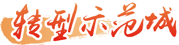示范城