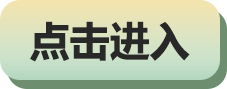 点击进入