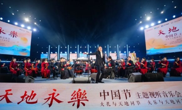 “天地永乐·中国节”主题视听音乐会在南京江北新区上演