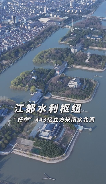 江都水利枢纽“托举”443亿立方米南水北调