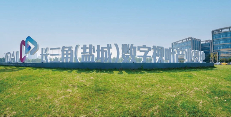 長三角（鹽城）數字視聽產業基地