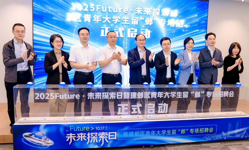 “2025 Future·未来探索日”暨建邺区青年大学生留“邺”专场招聘会启动仪式