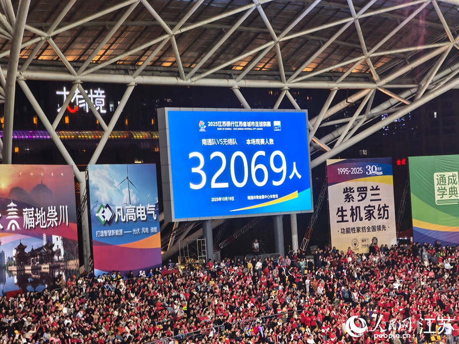 現場觀眾達到32069人。人民網記者 王繼亮攝