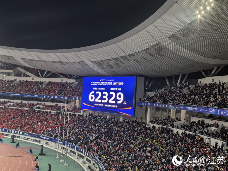 现场62329名观众见证这场巅峰对决。人民网记者 王继亮摄