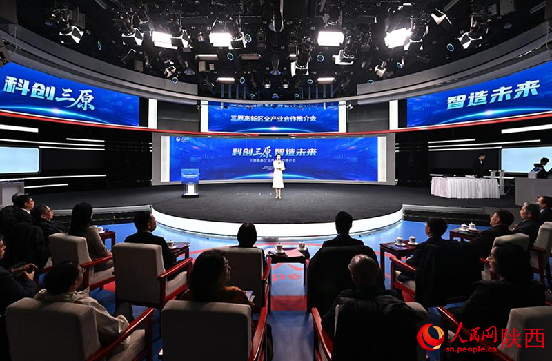 “科创三原・智造未来”三原高新区全产业合作推介会现场。人民网记者 翁奇羽摄