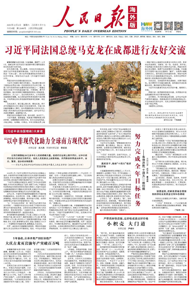 12月6日,《人民日報海外版》第1版版面。