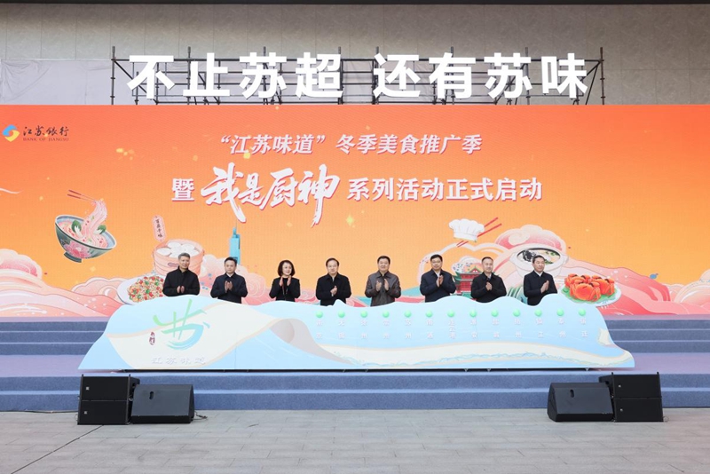 “江苏滋味”冬季美食推广季暨“我是厨神”