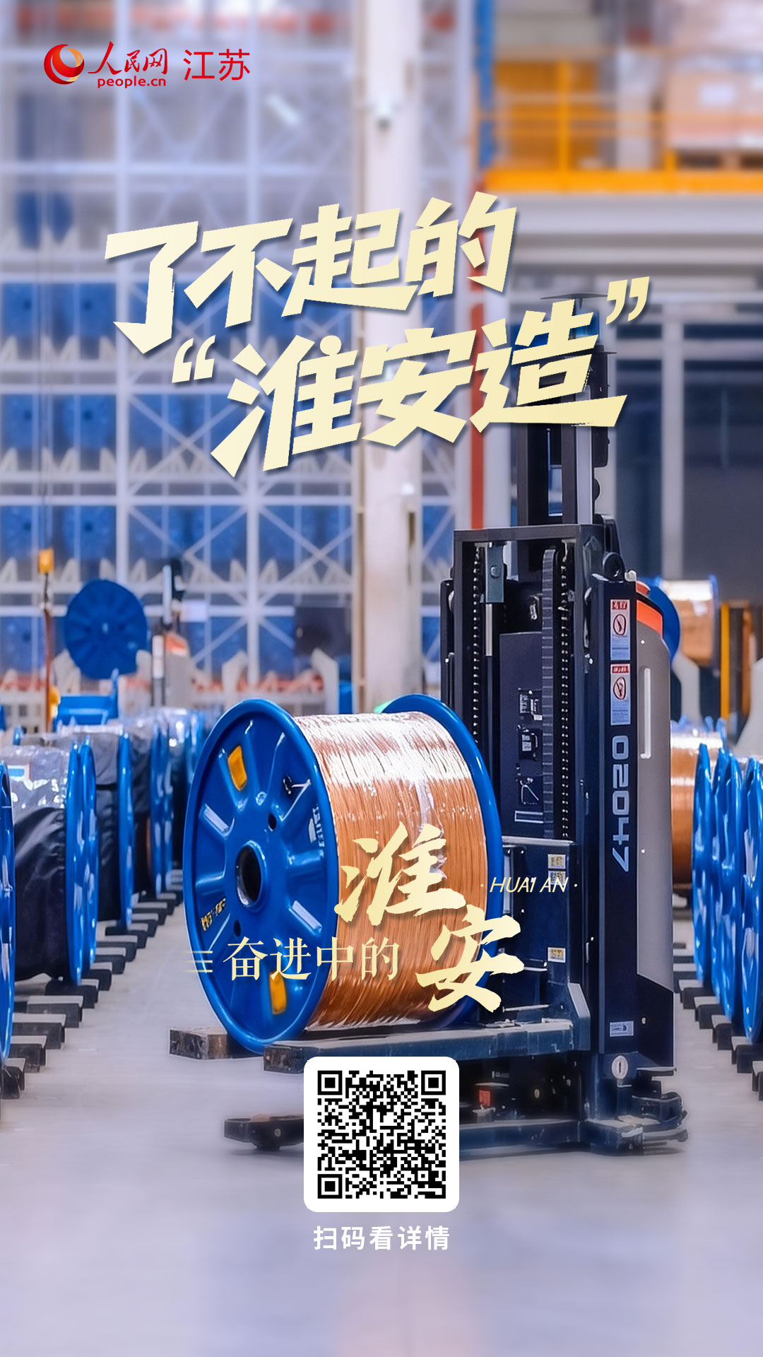 奋进中的淮安丨了不起的“淮安造”