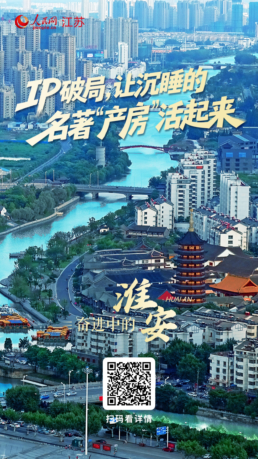 奋进中的淮安｜IP破局，让沉睡的名著