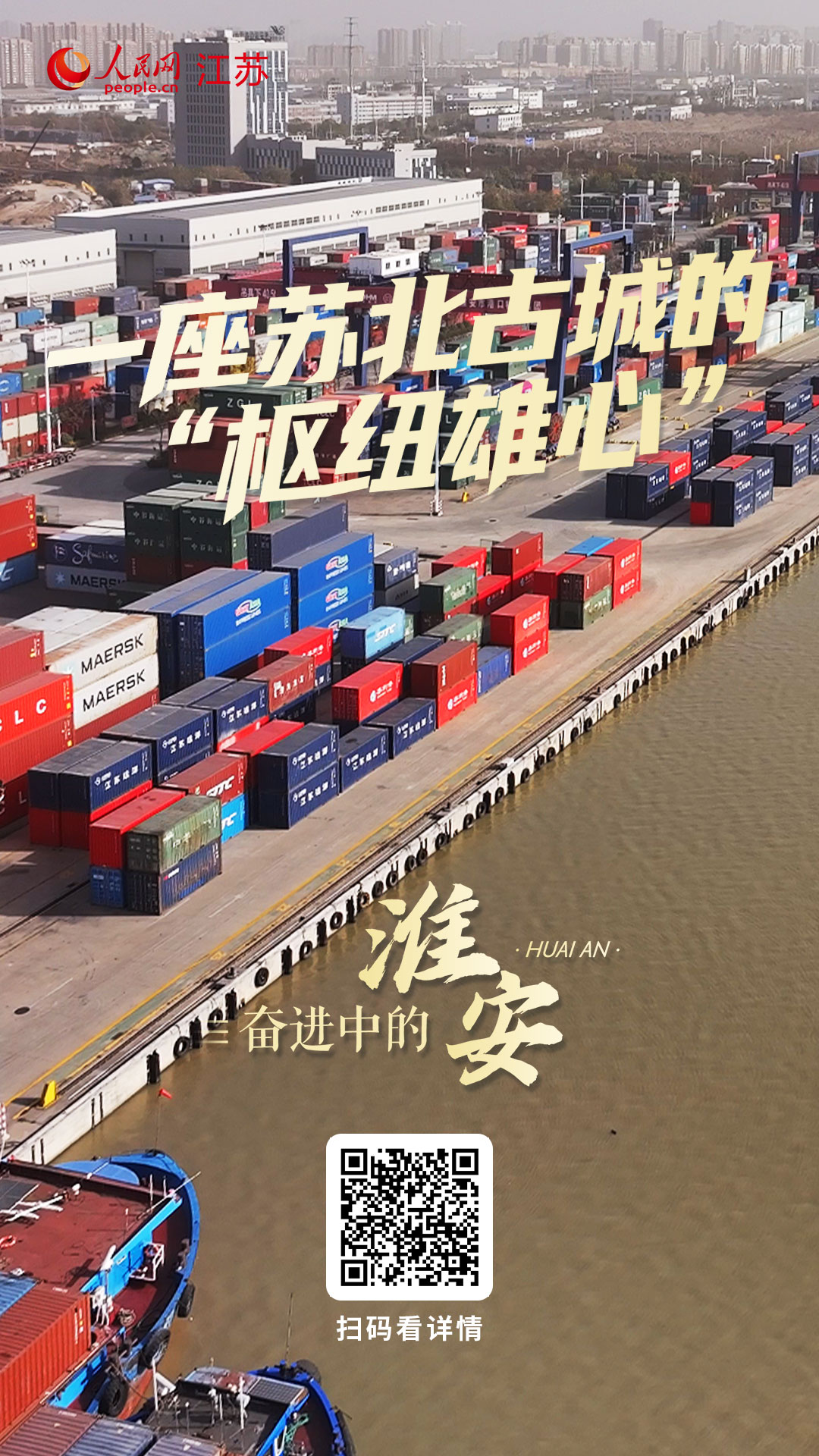 奋进中的淮安丨一座苏北古城的枢纽雄心