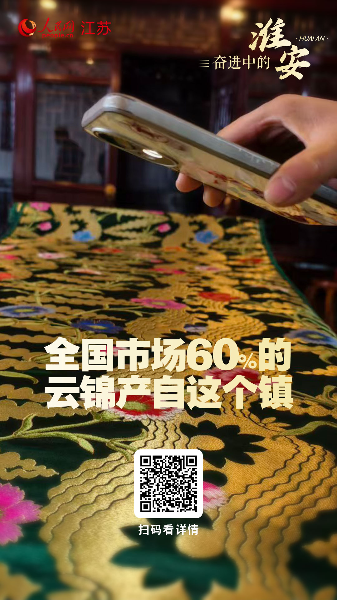 奋进中的淮安丨全国市场60%的云锦产自这里