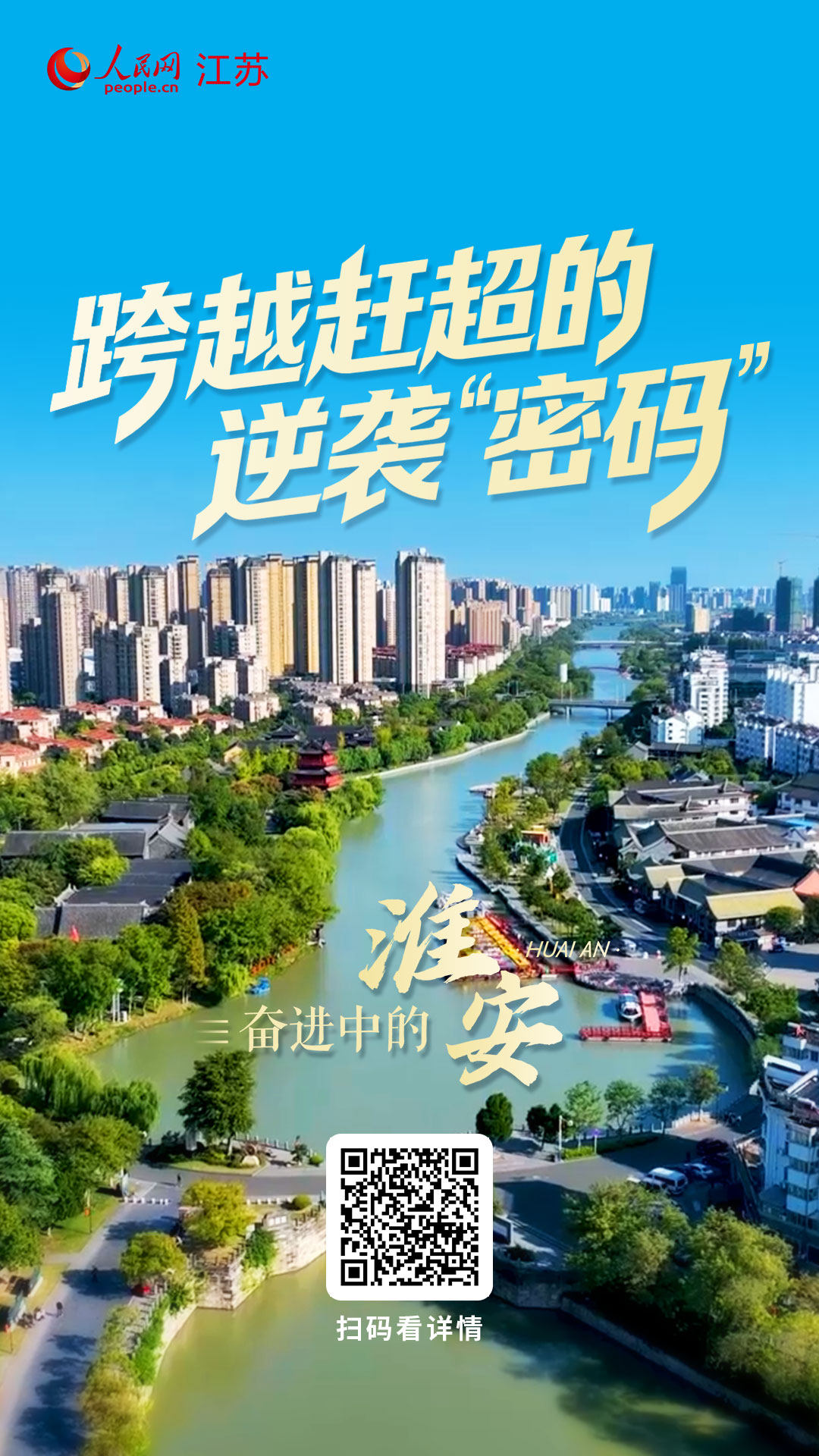 奋进中的淮安丨跨越赶超的逆袭“密码”