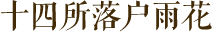 二十四所