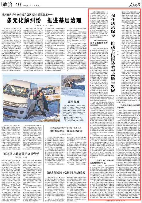 2025-01-21                            徐缨：强化法治保障 推动全民国防教育高质量发展                          加强全民国防教育是《中华人民共和国国防教育法》赋予地方各级党委的使命。党的十八大以来，以习近平同志为核心的党中央高度重视全民国防教育工作，作出一系列重要决策部署。习近平总书记强调，“要调动全党全国力量，齐心协力做好工作”，“地方各级党委和政府在国防和军队建设改革中负有义不容辞的重要责任”。认真贯彻落实习近平总书记的指示精神和新修订的国防教育法，必须紧跟中央要求，紧贴江苏实际，创新思路方法，强化制度保障，有力推动全民国防教育高质量发展。                    【详细】                 《 人民日报 》（ 2025年01月21日 10 版）            