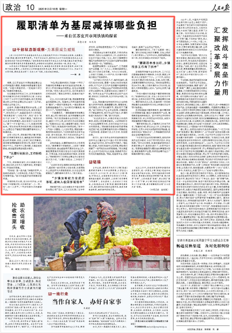 2025-02-10                            江苏宜兴：履职清单为基层减掉哪些负担                2月5日召开的中央层面整治形式主义为基层减负专项工作机制会议强调，全面建立乡镇（街道）履行职责事项清单。中共中央办公厅、国务院办公厅印发的《整治形式主义为基层减负若干规定》明确提出：“省级党委和政府指导本地区立足实际建立健全乡镇（街道）履行职责事项清单并开展清理规范，加强清单动态管理，推动责权一致、责能一致。”				          去年6月以来，江苏省宜兴市周铁镇开展乡镇（街道）履行职责事项清单试点，编制基本权责清单、配合权责清单、收回上级部门的权责事项。清单精准明晰镇里的职责权限，帮助干部厘清该干什么、不该干什么等问题，为基层减负赋能，推动基层治理效能逐步提升。                    【详细】                 《 人民日报 》（ 2025年02月10日 10 版）            