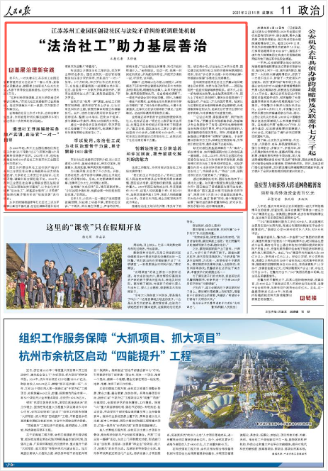 2025-02-14                            苏州工业园区：“法治社工”助力基层善治                前不久，一对夫妻在江苏苏州工业园区娄葑街道苏安北社区买了一套二手房，装修好还没搬进去，就因楼上独居老人忘关水龙头，水渗下来导致全屋被浸泡，初步估计损失近5万元。				          “这种纠纷很难调解，以往大多数通过民事诉讼解决。”苏安北社区党委副书记金湘雄说。但这次调解后不到一星期，双方就签订了和解协议。                    【详细】                 《 人民日报 》（ 2025年02月14日 11 版）            
